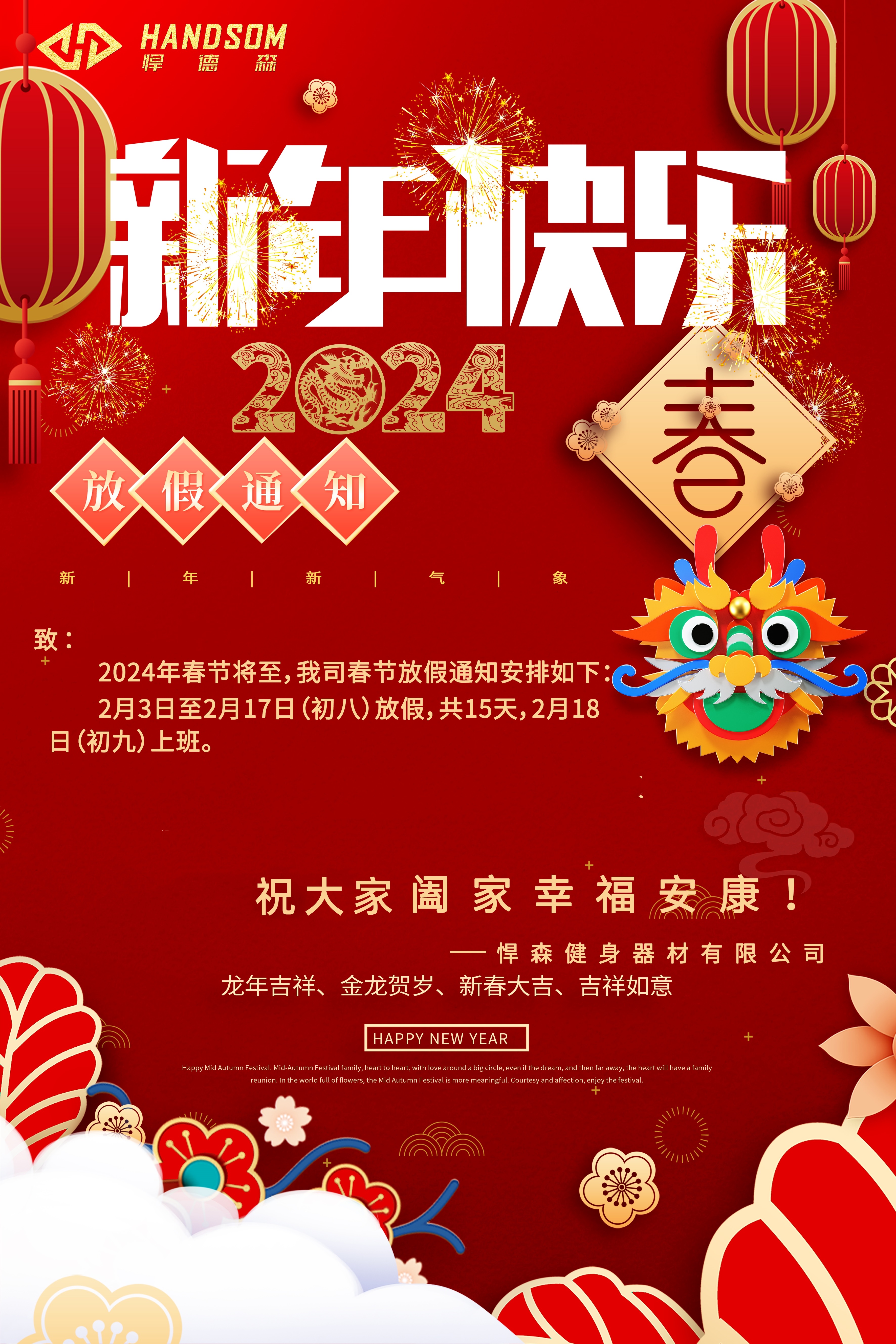 悍德森健身器材祝大家新年快樂，闔家歡樂！